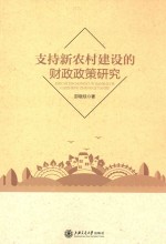 支持新农村建设的财政政策研究