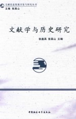 文献信息资源开发与研究丛书 文献学与历史研究