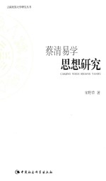云南民族大学研究丛书 蔡清易学思想研究