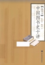 中国图书史十讲 插图本