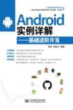 Android实例详解 基础进阶开发
