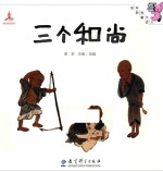 三个和尚