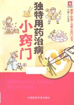 健身·防病·治病小窍门丛书 独特用药治病小窍门