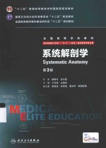 系统解剖学 第3版 供8年制及7年制(“5+3”一体化)临床医学等专业用