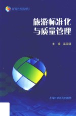 旅游标准化与质量管理