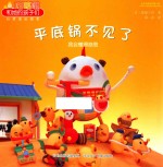 平底锅不见了 我会懂得感恩