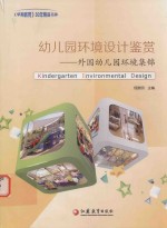 幼儿园环境设计鉴赏 外国幼儿园环境集锦 Kindergarten Environmental Design