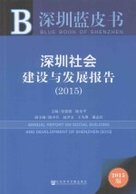 深圳社会建设与发展报告 2015
