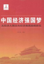 中国经济强国梦 从经济大国迈向经济强国战略研究