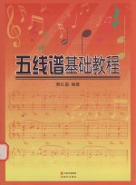 五线谱基础教程
