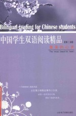 中国学生双语阅读精品 最美的心灵