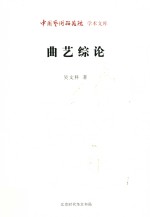 曲艺综论