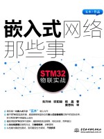 嵌入式网络那些事 STM32物联实战