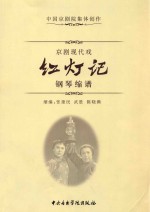 京剧现代戏《红灯记》钢琴缩谱