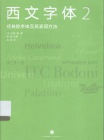 西文字体 2 经典款字体及其表现方法