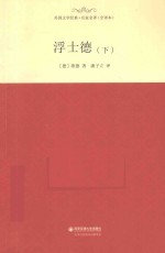 浮士德 下