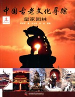 中国古老文化寻踪 皇家园林