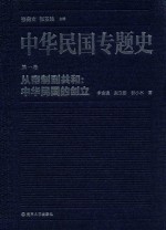中华民国专题史 第1卷 从帝制到共和:中华民国的成立