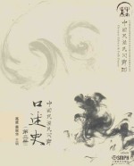中国民族民间舞蹈 中国民族民间舞口述史 第2册
