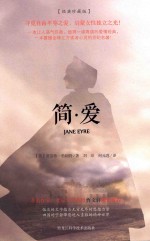 简·爱 经典珍藏版