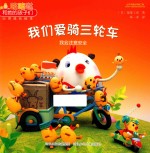 我们爱骑三轮车 我会注意安全
