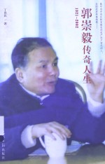 郭崇毅传奇人生 1921-2002