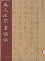吴大澂篆书论语