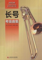 长号考级曲集 2015版