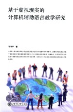 基于虚拟现实的计算机辅助语言教学研究