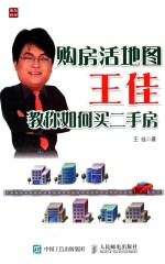 购房活地图王佳教你如何买二手房