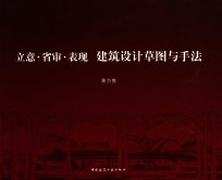 立意·省审·表现 建筑设计草图与手法