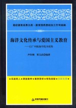 海洋文化传承与爱国主义教育 以广州航海学院为视角