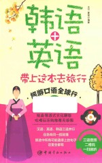 旅游口语全球行 带上这本去旅行 韩语+英语