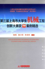 大学生科技创新活动指导与研究丛书 第三届上海市大学生机械工程创新大赛获奖案例精选
