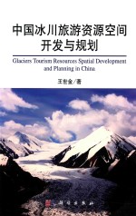 中国冰川旅游资源空间开发与规划