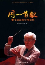 同一首歌 黄飞立改编合唱曲集