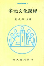多元文化课程