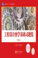 工程设计图学基础习题集
