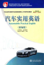 汽车实用英语 新编版