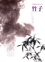 中国画临习技法丛书 竹子