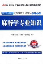 麻醉学专业知识 2015最新版