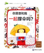 你愿意和我一起撑伞吗? 家庭版