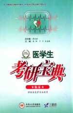 医学生考研宝典:临床 供临床医学专业使用