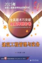 全国一级建造师执业资格考试权威押题密卷 建筑工程管理与实务 2015版