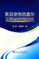 高压齿轮流量计理论与实验研究