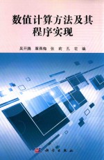 数值计算方法及其程序实现