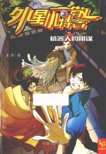 外星小特警 3 机器人的阴谋