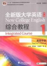 全新版大学英语综合教程 1 教师手册 第2版