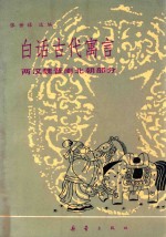 白话古代寓言 两汉魏晋南北朝部分