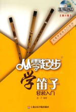 从零起步学笛子 轻松入门